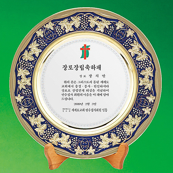 HG3582/보석쟁반패(포도)28&Oslash;