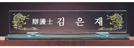 M9-872/그린크리스탈명패
