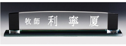 C8-1521/컬러받침 최고급크리스탈명패