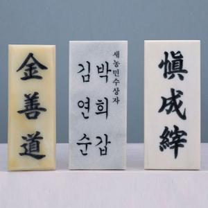 UL3-343/대리석문패