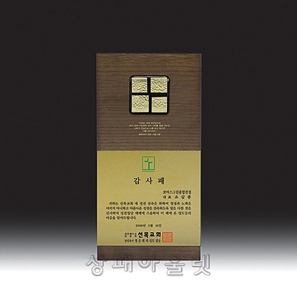 UL4-3472/원목교회상패