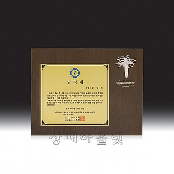 UL4-3481/원목교회상패