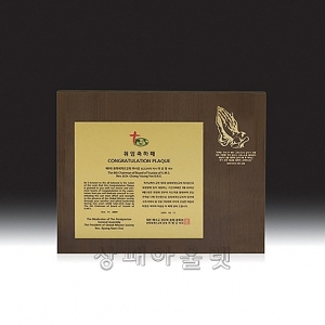 UL4-3482/원목교회상패