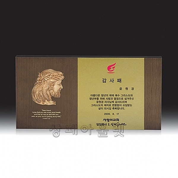 UL4-3491/원목교회상패
