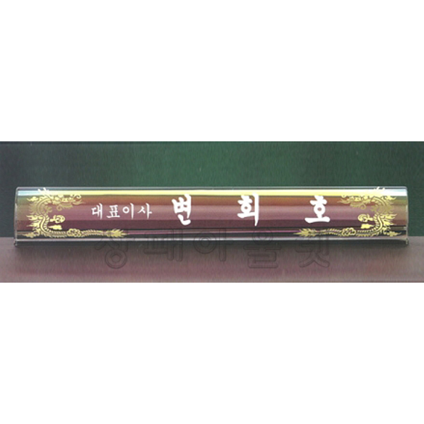 SPP5424/크리스탈명패(둥근형)