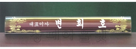 SPP5424/크리스탈명패(둥근형)