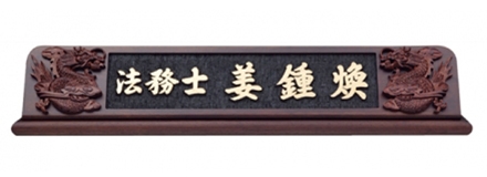 HG16-3/웬지명패(용)
