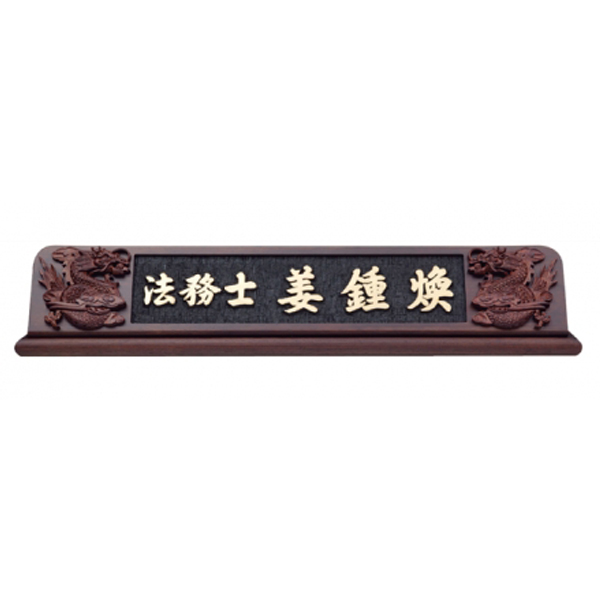 HG16-3/웬지명패(용)