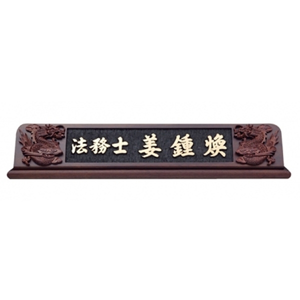 HG16-3/웬지명패(용)