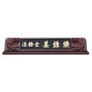 HG16-3/웬지명패(용)