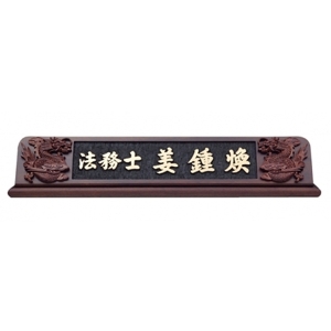 HG16-3/웬지명패(용)