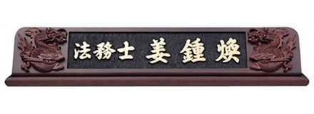 HG16-3/웬지명패(용)
