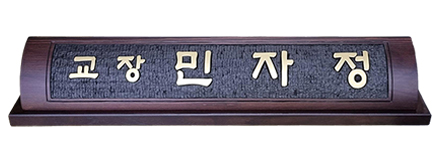 HG16-4/웬지명패