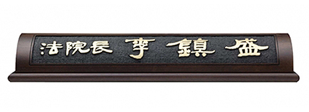 HG16-4/웬지명패