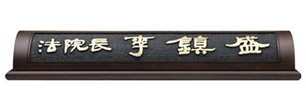HG16-4/웬지명패
