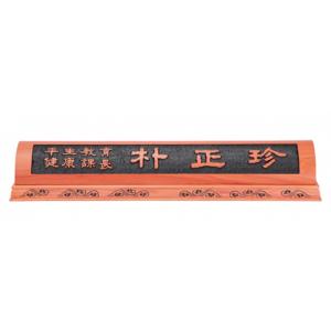 HG17-1/향나무명패