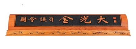 HG17-2/귀목명패