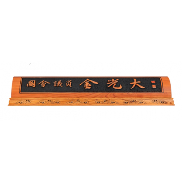 HG17-2/귀목명패
