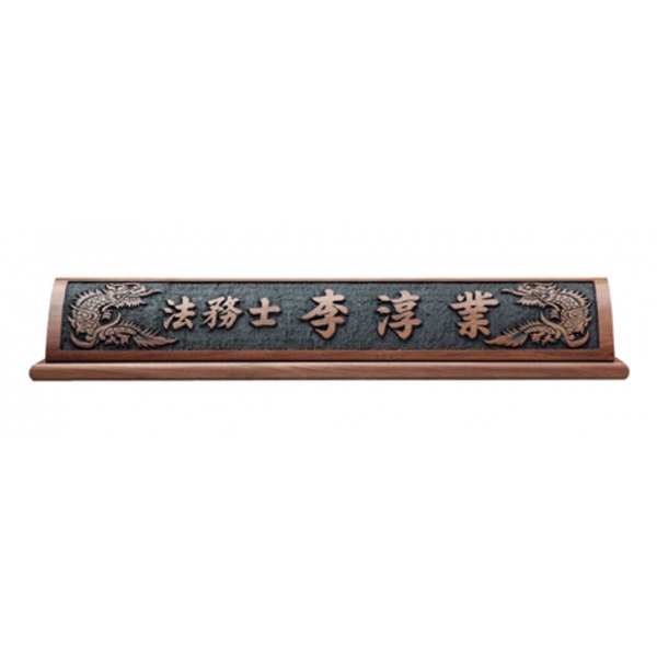 HG17-3/호두나무명패(용)