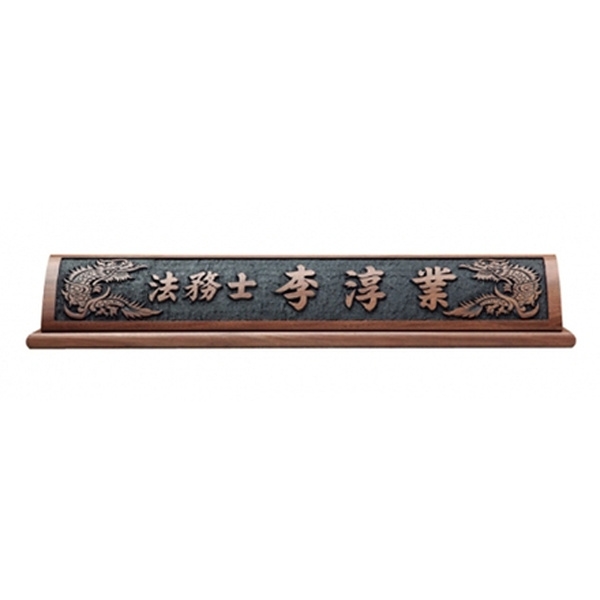 HG17-3/호두나무명패(용)
