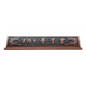 HG17-3/호두나무명패(용)
