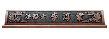 HG17-3/호두나무명패(용)
