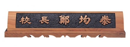 HG17-4/호두나무 명패