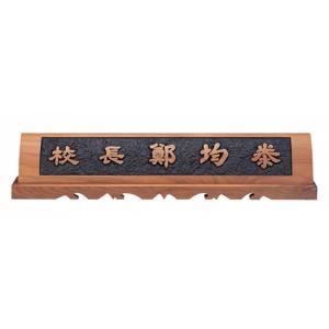 HG17-4/호두나무 명패