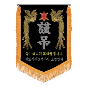 포병사단 근조기(봉황+노란수술)