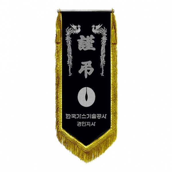 한국가스공사 근조기(봉황+금수술)
