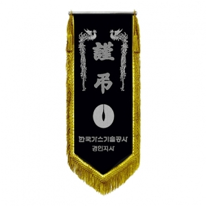 한국가스공사 근조기(봉황+금수술)