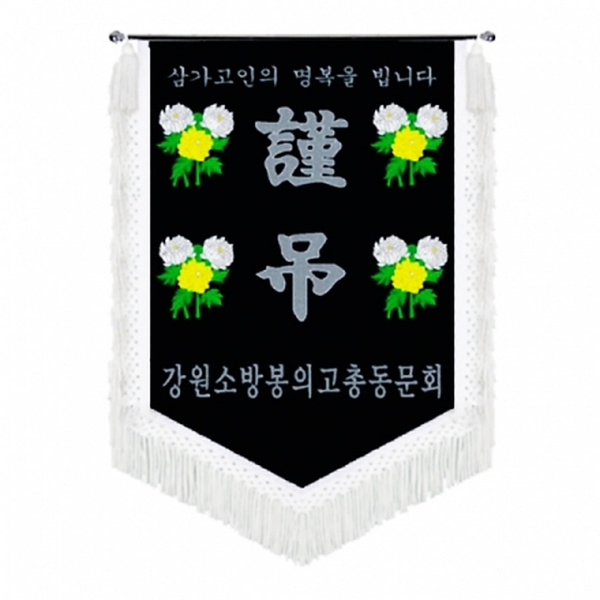 고급 근조기(국화+흰수술)