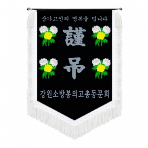 고급 근조기(국화+흰수술)