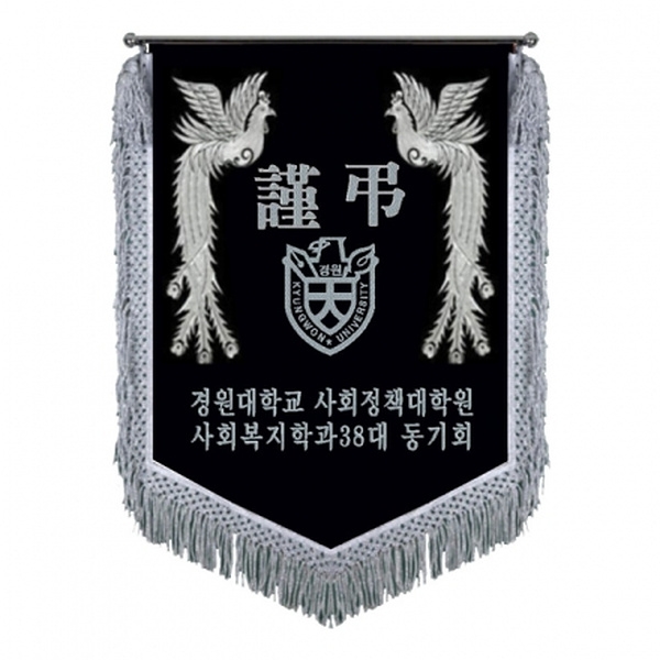 경원대 근조기(봉황+은수술)