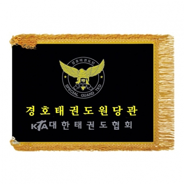 고급 우승기(노란수술)