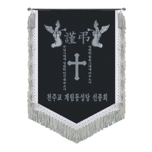 천주교 근조기(은수술)