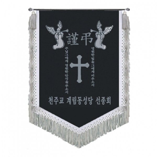 천주교 근조기(은수술)
