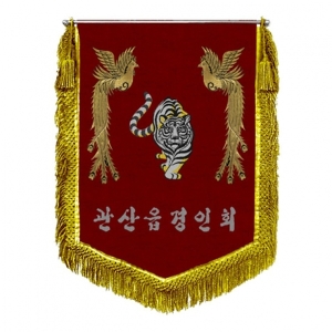 모임깃발(봉황+금수술)