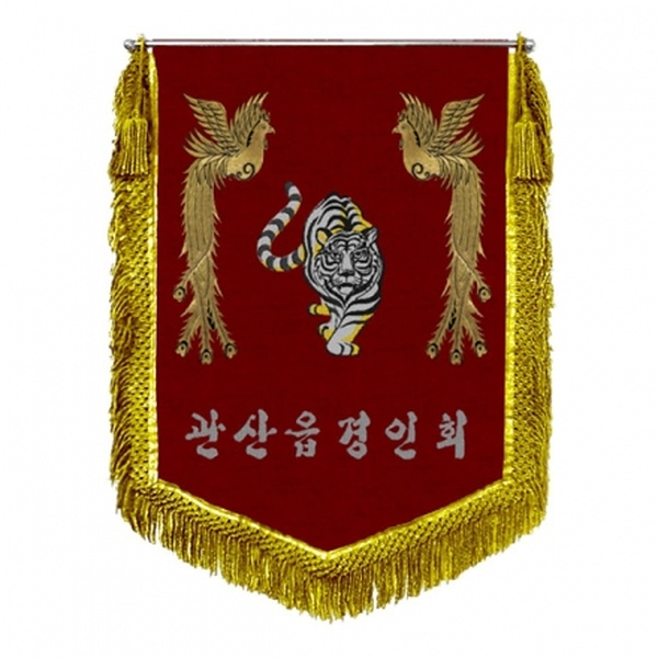 모임깃발(봉황+금수술)