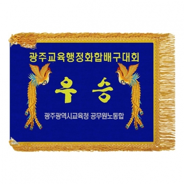 고급 우승기(봉황+노란수술)