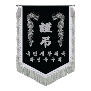 고급 근조기(용+은수술)