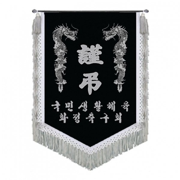 고급 근조기(용+은수술)