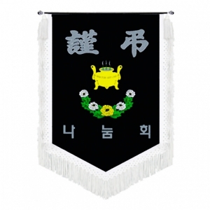 고급 근조기(흰수술)