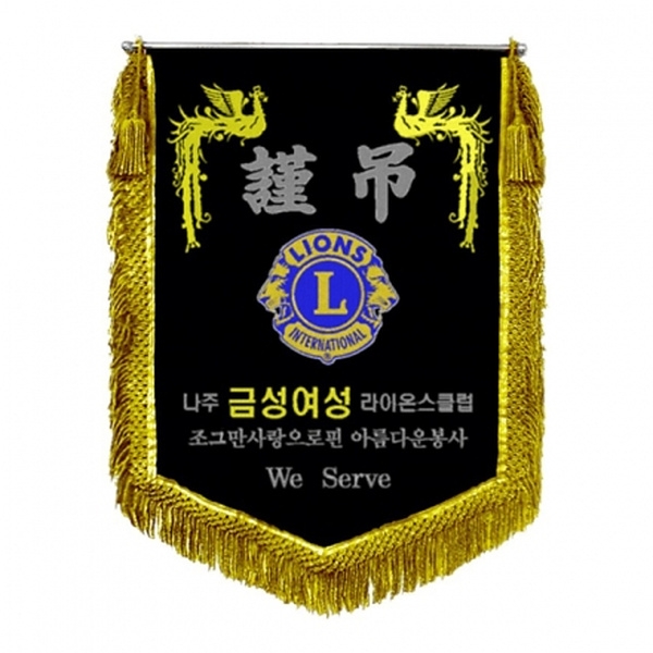 라이온스 근조기(봉황+금수술)