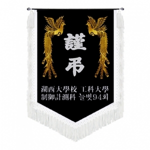 호서대 근조기(봉황+흰수술)