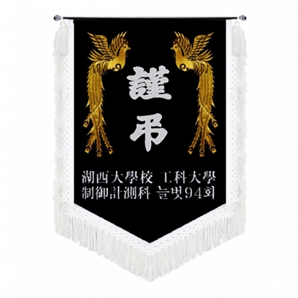 호서대 근조기(봉황+흰수술)