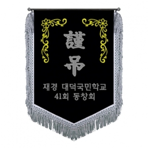 대덕초 근조기(은수술)