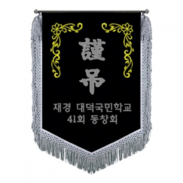 대덕초 근조기(은수술)