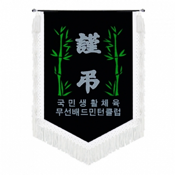 베드민턴클럽 근조기(대나무+흰수술)