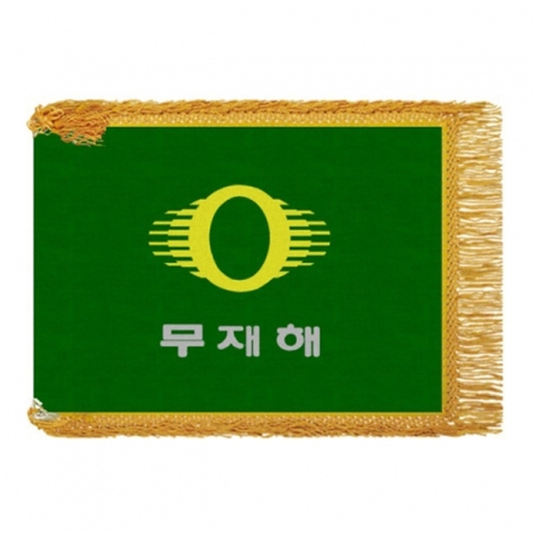 무재해기(노란수술)